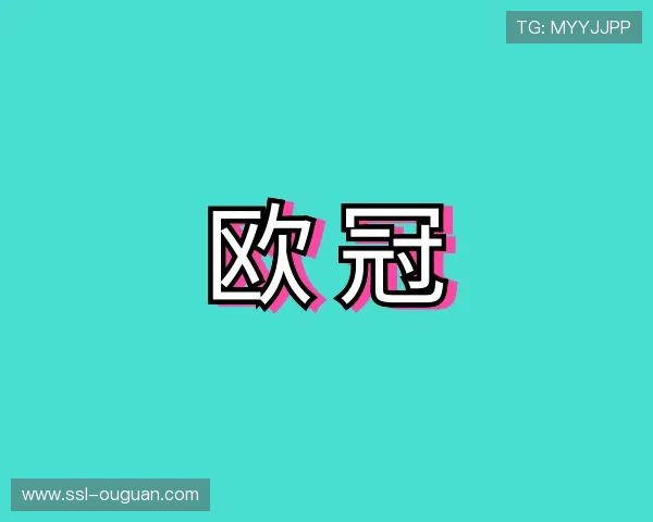 发现欧冠积分榜